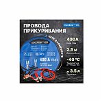 Провода пусковые Solaris SL2910-2 400 A для автомобиля 2.5 м, алюминий