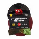 Круг шлифовальный РОСОМАХА 125мм зерно 600 5шт 435600