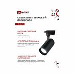 Светильник трековый светодиодный IN HOME TR-08-TL 35Вт 6000К 3500Лм IP40 черный