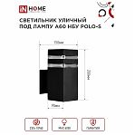 Светильник уличный настенный IN HOME НБУ POLO-S-1xA60-BL E27 черный