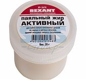 Паяльный жир АКТИВНЫЙ 20 гр Rexant 09-3670