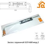 Засов ЗСП-600 с пружиной мод.2