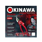 Секатор OKINAWA  2341 плоскостной maxi