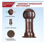 Комплект кровельного вент-выхода для фланцевой и битумной кровли Нанодефлектор (d160мм. корич.)