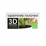 Удобрение-палочки ГЕРА 3D 3 действия для всех Хвойных, 10 палочек