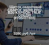   Щиток сварочный СВАРОГ 98269 PRO B20 КАРБОН TRUE COLOR