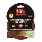 Круг шлифовальный РОСОМАХА 125 мм зерно 150 5 шт 435150