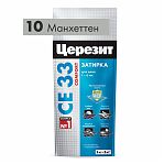 Затирка Ceresit CE 33 №10 манхеттен 2 кг