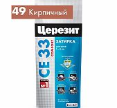 Затирка Ceresit CE 33 №49 кирпичный 2 кг