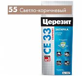 Затирка Ceresit CE 33 №55 светло-коричневый 2 кг