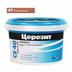 Затирка Ceresit СЕ40 №49 кирпичная 2 кг