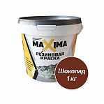 Краска Maxima, резиновая, для внутренних и наружных работ, матовая, №107 шоколад, 1 кг