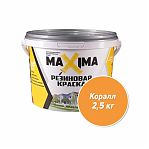 Краска резиновая MAXIMA №109 коралл 2,5кг