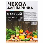 Чехол для 6-ти метрового парника 21 клипса спанбонд 40 г/кв.м, 2,1х8 м