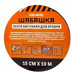 Лента кровельная Шабашка битумная, зеленый мох 15 см х 10 м